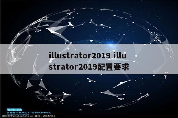 illustrator2019 illustrator2019配置要求