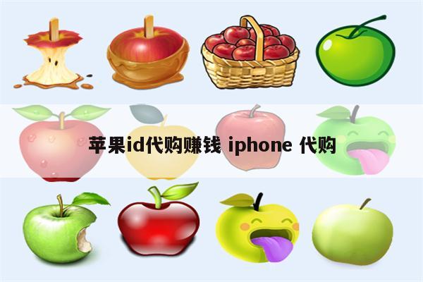 苹果id代购赚钱 iphone 代购