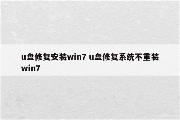 u盘修复安装win7 u盘修复系统不重装win7