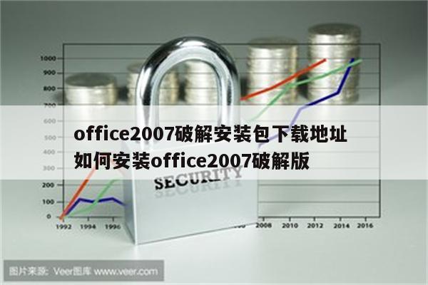 office2007破解安装包下载地址 如何安装office2007破解版