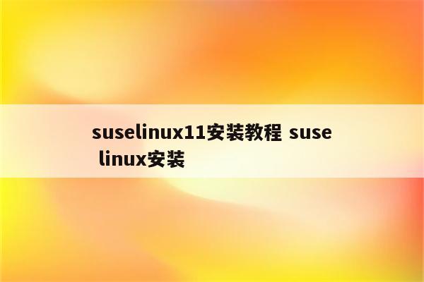 suselinux11安装教程 suse linux安装