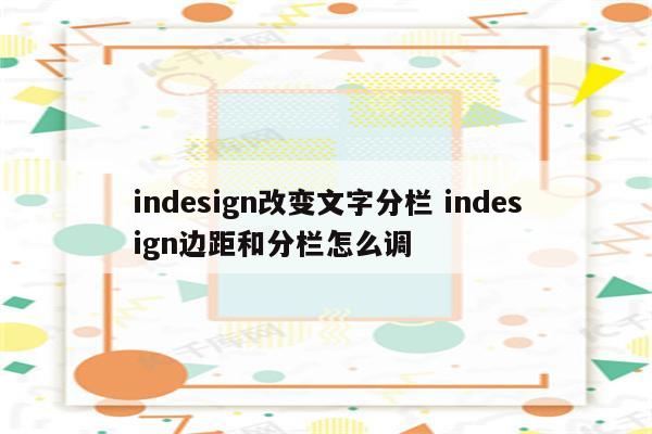 indesign改变文字分栏 indesign边距和分栏怎么调
