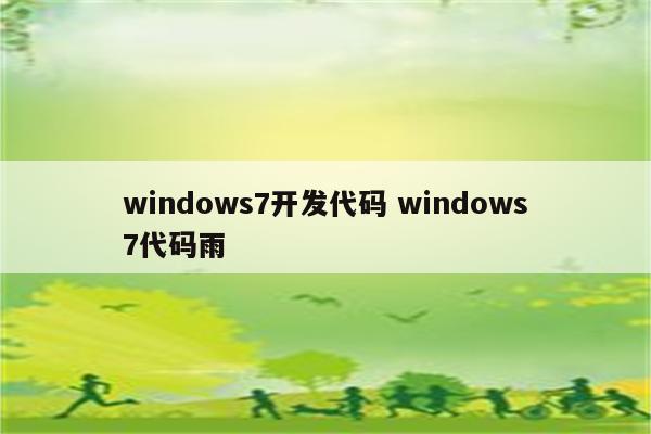 windows7开发代码 windows7代码雨