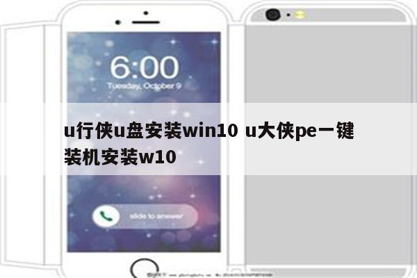 u行侠u盘安装win10 u大侠pe一键装机安装w10
