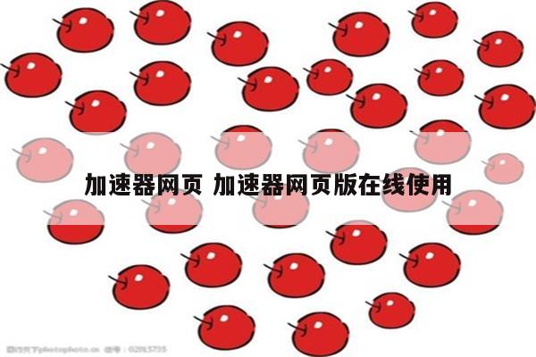 加速器网页 加速器网页版在线使用