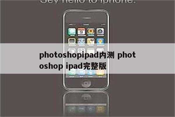 photoshopipad内测 photoshop ipad完整版