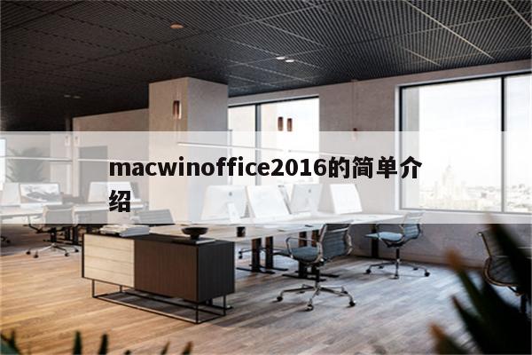 macwinoffice2016的简单介绍