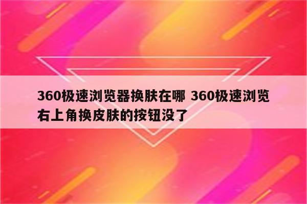 360极速浏览器换肤在哪 360极速浏览右上角换皮肤的按钮没了