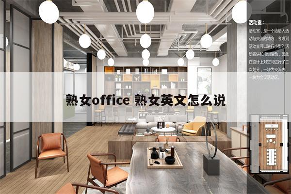 熟女office 熟女英文怎么说