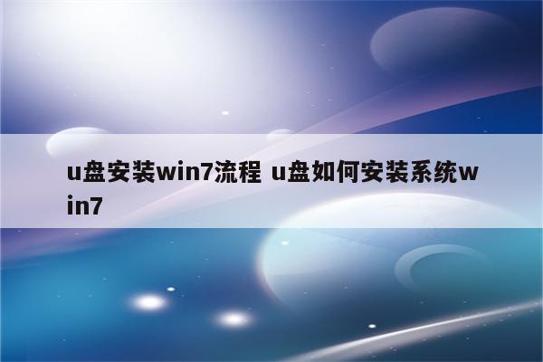 u盘安装win7流程 u盘如何安装系统win7