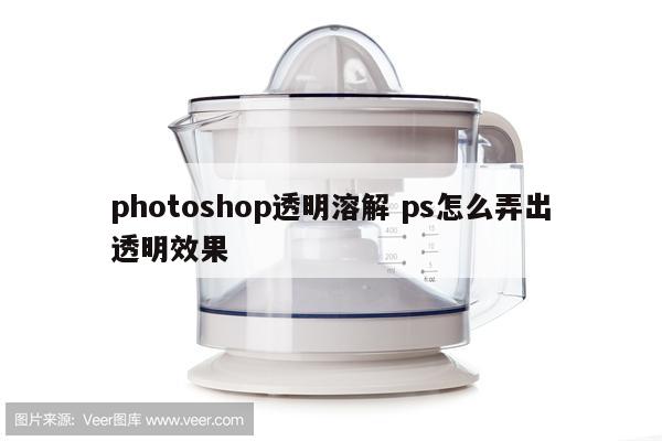 photoshop透明溶解 ps怎么弄出透明效果