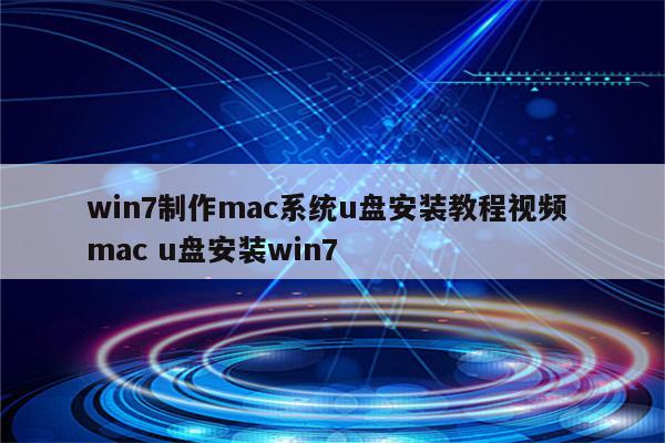 win7制作mac系统u盘安装教程视频 mac u盘安装win7