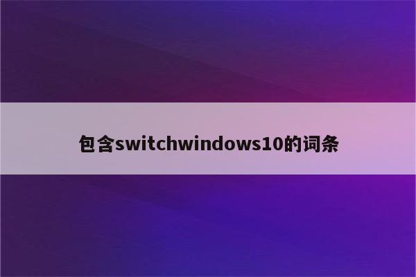 包含switchwindows10的词条