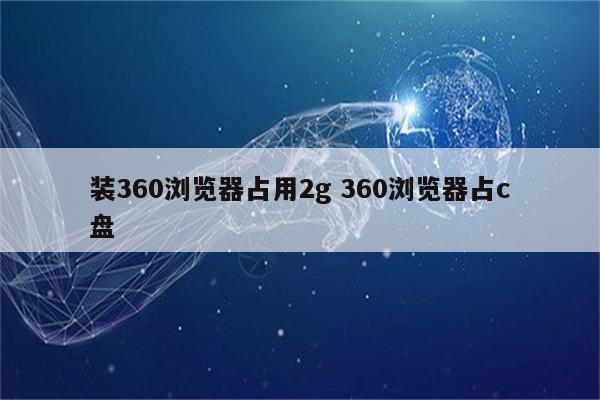 装360浏览器占用2g 360浏览器占c盘
