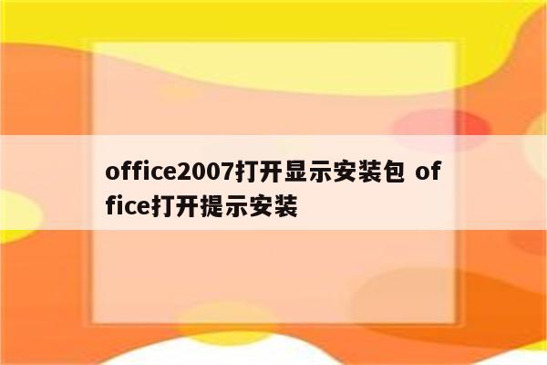 office2007打开显示安装包 office打开提示安装