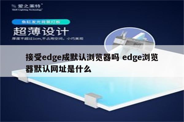 接受edge成默认浏览器吗 edge浏览器默认网址是什么