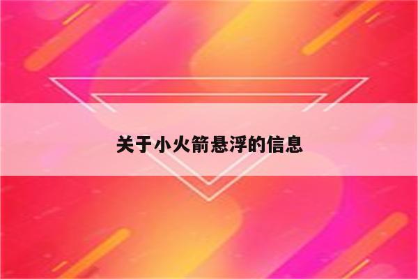 关于小火箭悬浮的信息