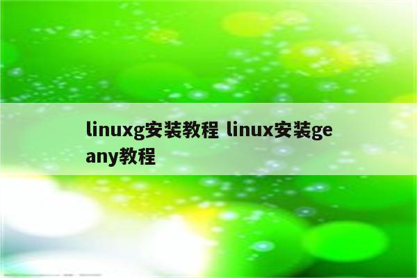 linuxg安装教程 linux安装geany教程