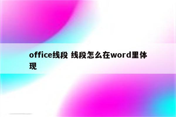 office线段 线段怎么在word里体现