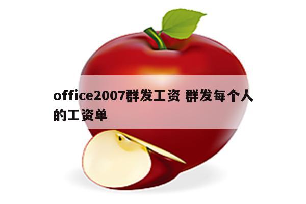 office2007群发工资 群发每个人的工资单