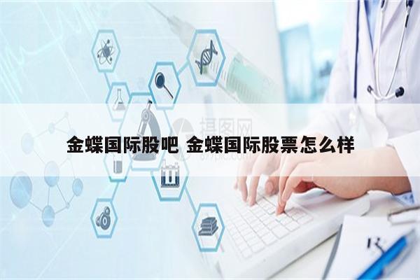 金蝶国际股吧 金蝶国际股票怎么样