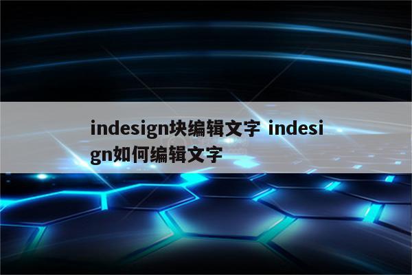 indesign块编辑文字 indesign如何编辑文字
