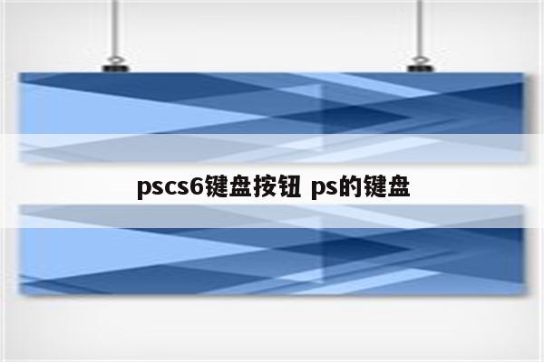 pscs6键盘按钮 ps的键盘