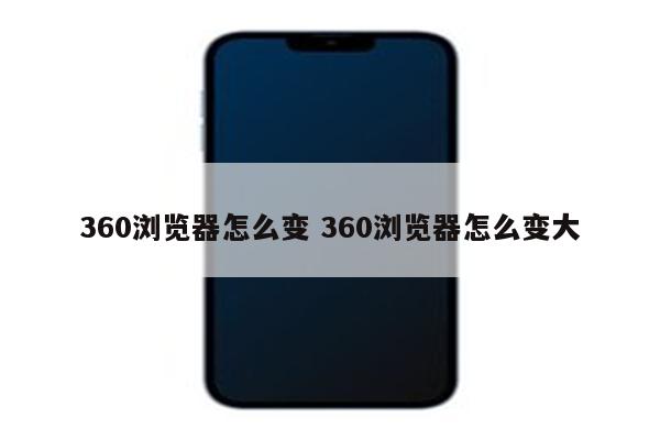360浏览器怎么变 360浏览器怎么变大