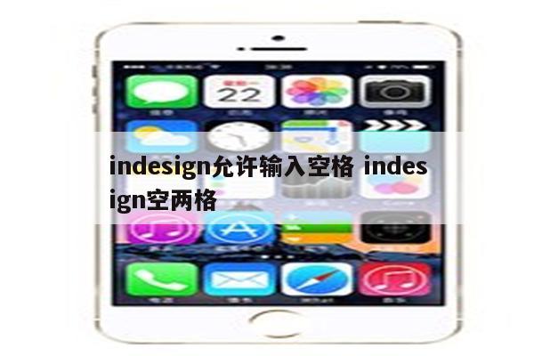 indesign允许输入空格 indesign空两格