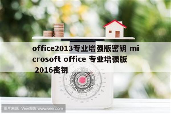 office2013专业增强版密钥 microsoft office 专业增强版 2016密钥