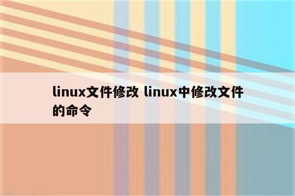 linux文件修改 linux中修改文件的命令