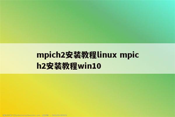 mpich2安装教程linux mpich2安装教程win10