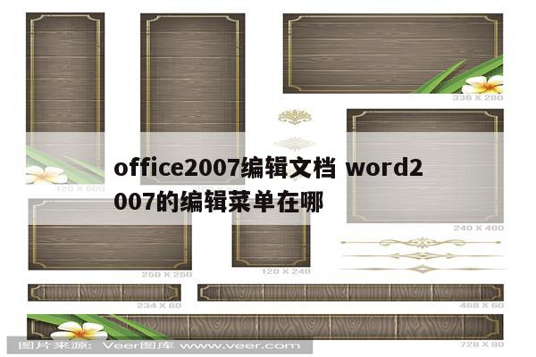 office2007编辑文档 word2007的编辑菜单在哪