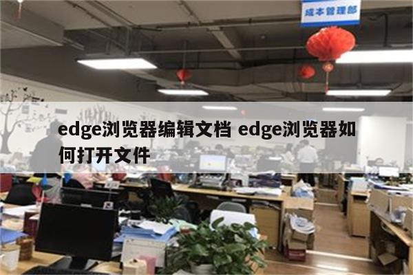 edge浏览器编辑文档 edge浏览器如何打开文件