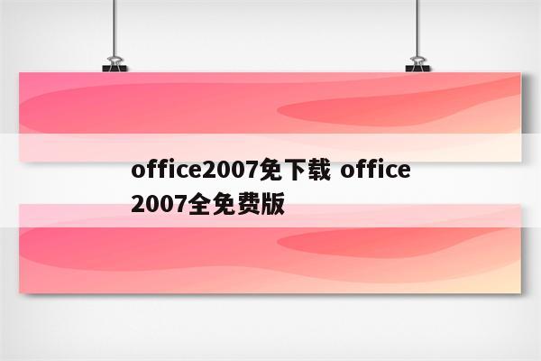 office2007免下载 office2007全免费版