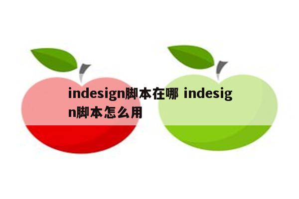 indesign脚本在哪 indesign脚本怎么用