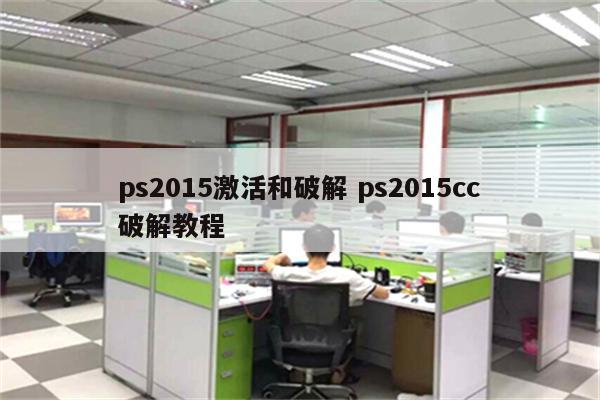ps2015激活和破解 ps2015cc破解教程