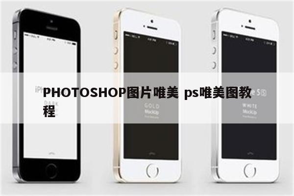 PHOTOSHOP图片唯美 ps唯美图教程