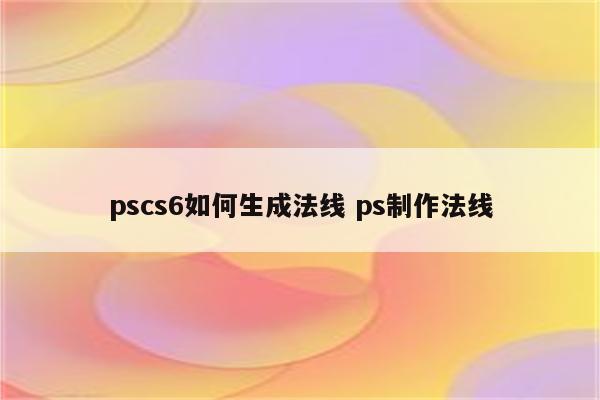 pscs6如何生成法线 ps制作法线