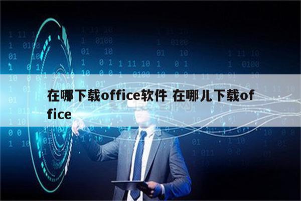 在哪下载office软件 在哪儿下载office