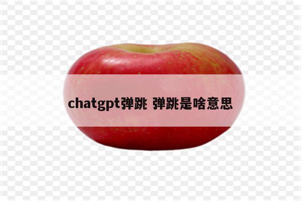 chatgpt弹跳 弹跳是啥意思