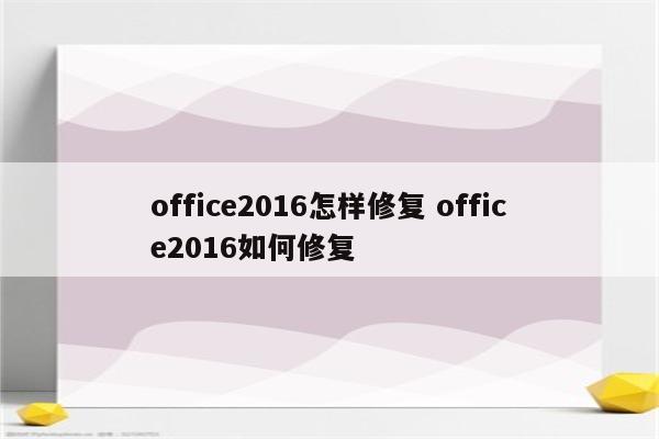 office2016怎样修复 office2016如何修复