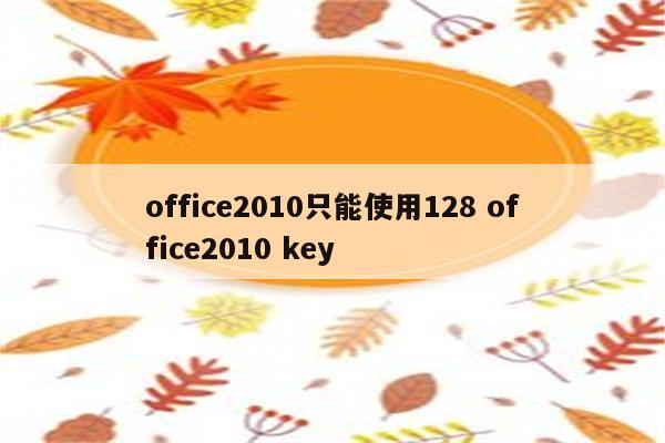 office2010只能使用128 office2010 key