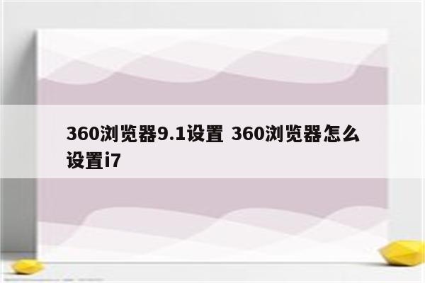 360浏览器9.1设置 360浏览器怎么设置i7