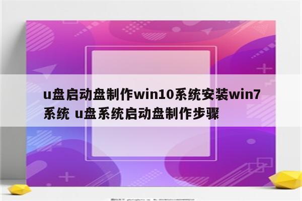 u盘启动盘制作win10系统安装win7系统 u盘系统启动盘制作步骤