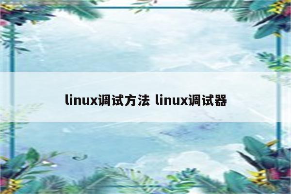 linux调试方法 linux调试器