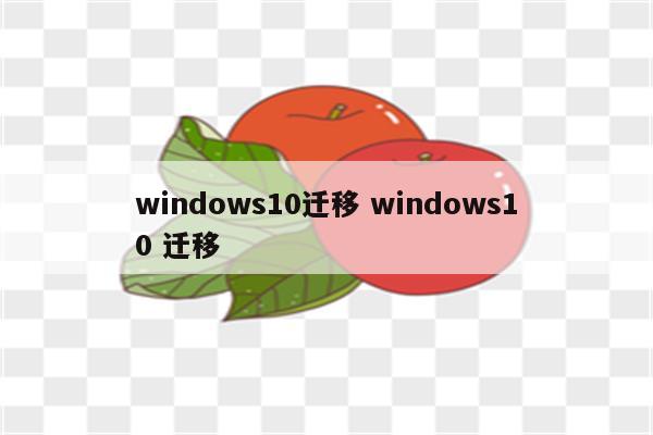windows10迁移 windows10 迁移