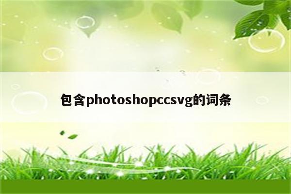 包含photoshopccsvg的词条