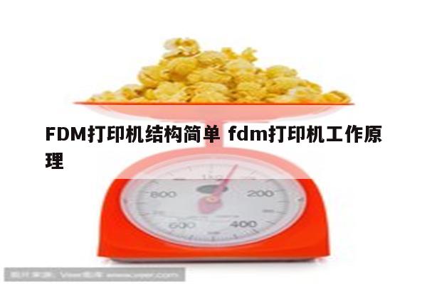 FDM打印机结构简单 fdm打印机工作原理