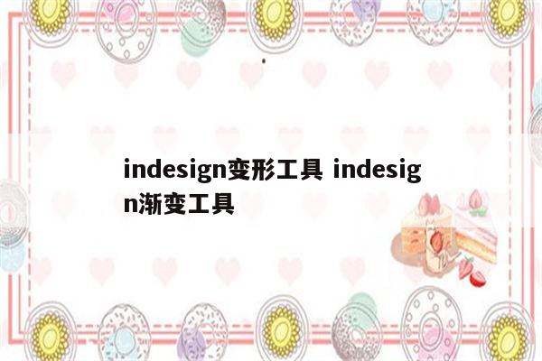indesign变形工具 indesign渐变工具